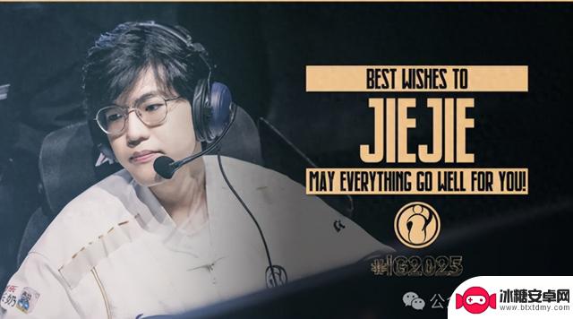 Jiejie离开IG官方战队，Wei宫斗获胜！IG官方微博陷入混乱，Jiejie发表回应