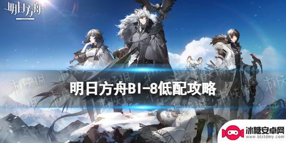 明日方舟bl-8低配攻略 《明日方舟》BI-8低配攻略风雪过境攻略