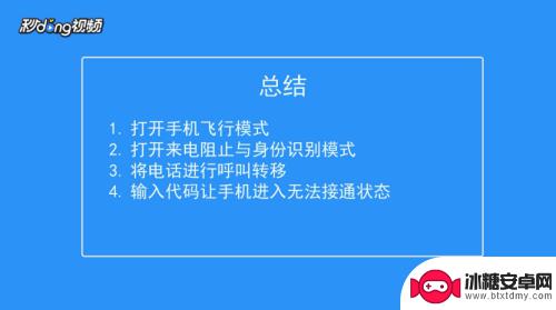 手机怎么设置电话无法接通 怎样设置手机无法接听电话