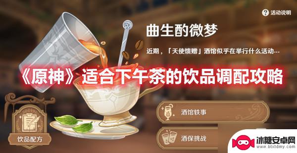 适合下午茶的饮品原神 适合玩《原神》的下午茶饮品推荐