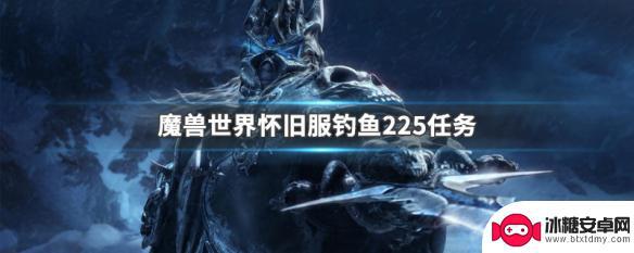 魔兽世界钓鱼225钓鱼任务 魔兽世界怀旧服钓鱼225任务完成方法