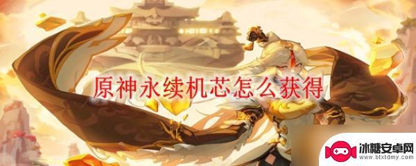 永续机芯是原神的那个怪 原神永续机芯如何获得