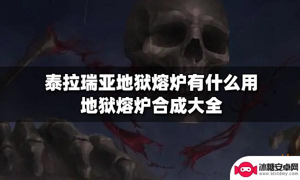 泰拉瑞亚新地狱熔炉 泰拉瑞亚地狱熔炉怎么用