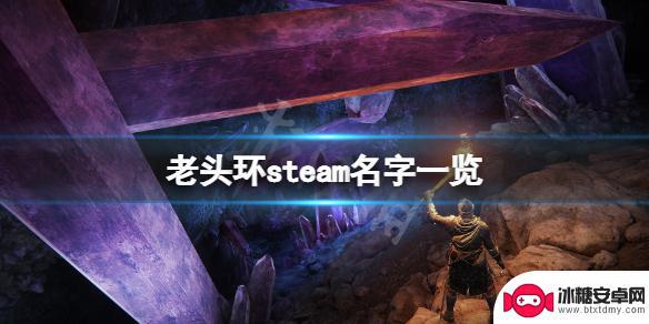 老头环steam英文 艾尔登法环steam下载