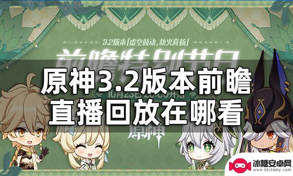 原神前瞻直播2.2回放 原神3.2版本前瞻直播内容详细介绍