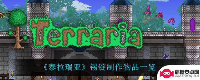 泰拉瑞亚锡锭怎么用 泰拉瑞亚锡锭可以制作哪些物品
