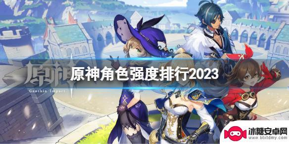 原神t0123角色排行最新 《原神》最新角色强度评价2023