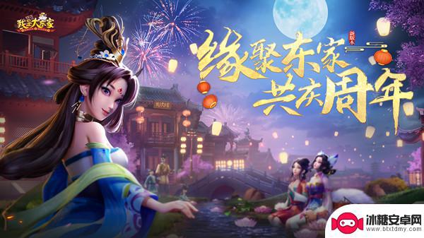 我是大东家联动确认 我是大东家一周年庆典详情