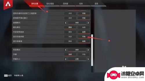 apex英雄怎么显示帧数 Apex帧数和延迟显示设置