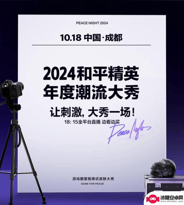 2024和平精英潮流大秀节目单曝光：顶流明星破壁演出盛况揭晓