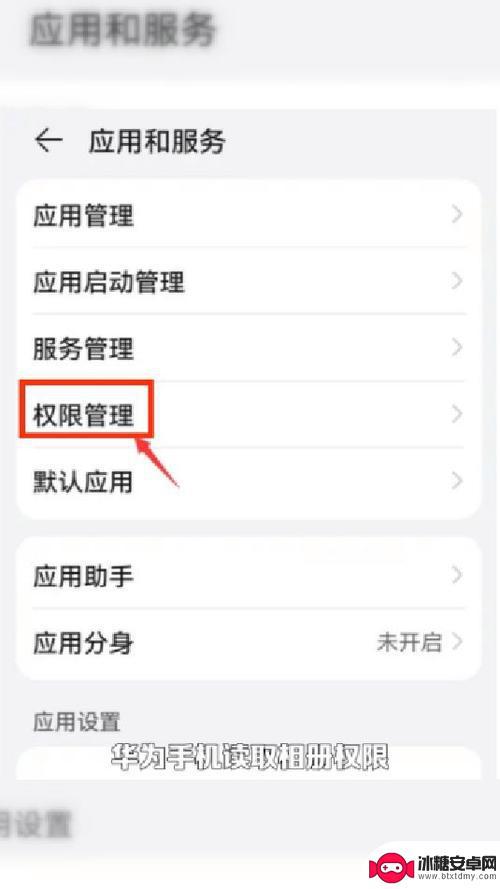 华为手机图片读取权限怎么设置 华为手机权限设置详解