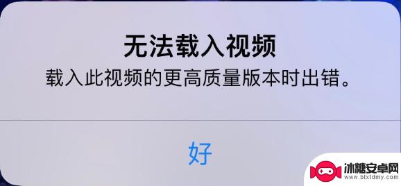 苹果手机无法保存视频怎么办 iPhone 出现无法载入视频提示怎么解决