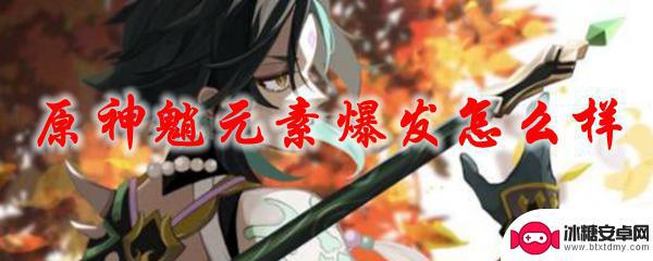 原神魈元素爆发 原神魈元素爆发属性