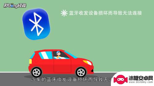 轿车上的蓝牙和手机连不上怎么搞 车载蓝牙无法连接手机怎么办