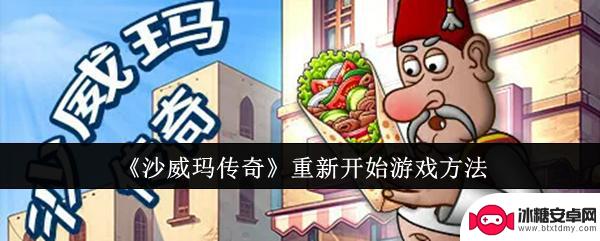 沙威玛传奇怎么从头开始 《沙威玛传奇》重新开始游戏攻略