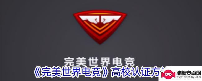 完美世界怎么学校认证 完美世界电竞高校认证费用
