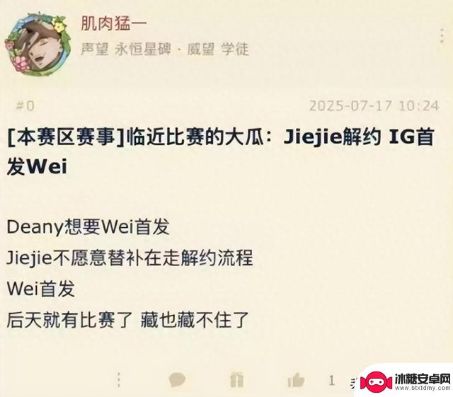知情人爆料：IG首发wei！jiejie不愿替补，解约了？