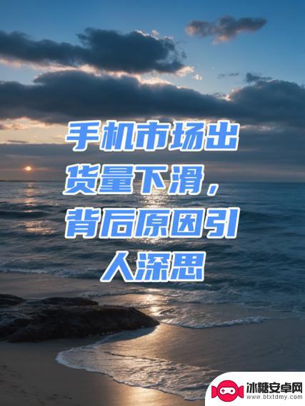 三个“关键词”对手机市场的影响