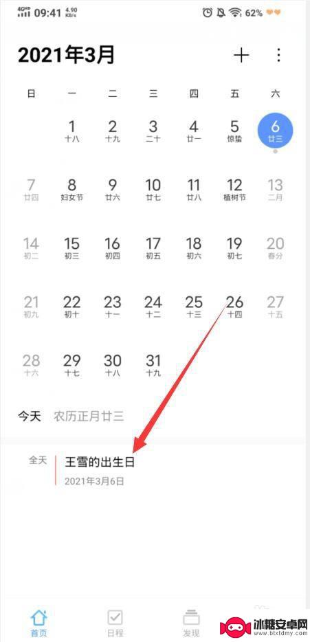 怎么在手机日历设置生日提醒 手机日历生日提醒设置教程