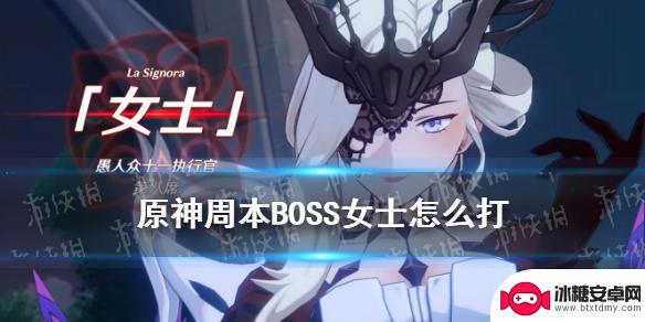 打女士阵容原神 《原神》周常BOSS女士打法攻略