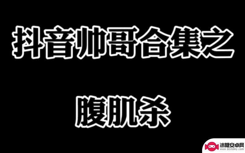 为什么抖音发腹肌(为什么抖音发腹肌会限流)