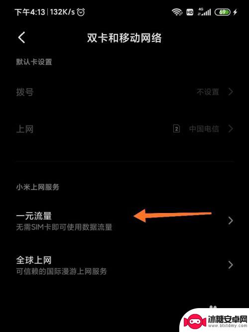 红米手机如何开启流量 小米手机一元流量上网