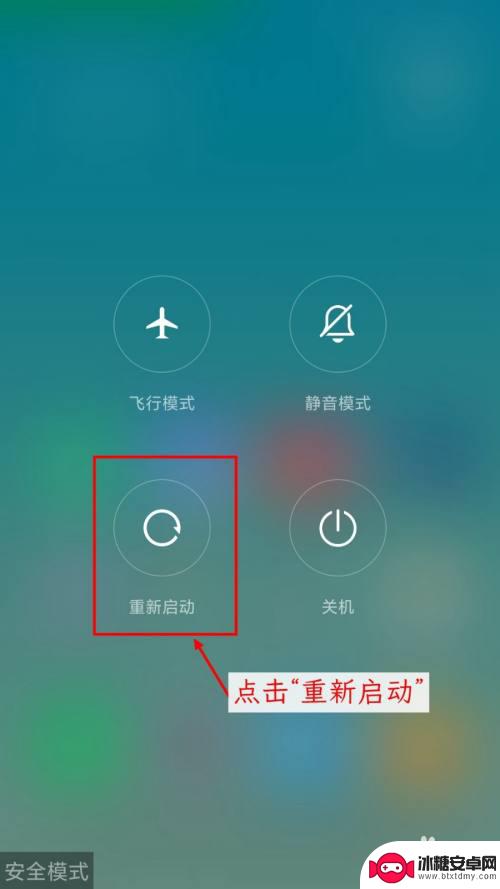 小米手机左下角安全模式怎么解除 小米手机进入安全模式怎么解决