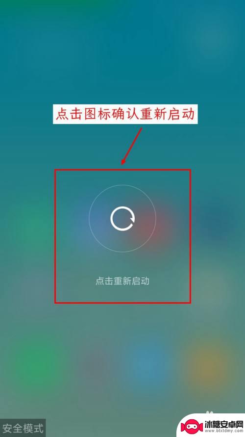 小米手机左下角安全模式怎么解除 小米手机进入安全模式怎么解决