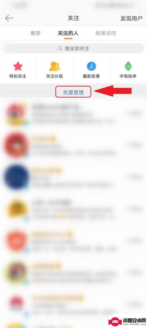 怎么用手机批量取消关注 手机微博如何批量取消关注