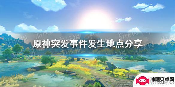 原神随机任务刷新点 《原神手游》突发事件发生地点探索攻略