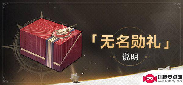 崩坏星穹铁道获得什么奖 崩坏星穹铁道1.1版本无名勋礼奖励分享