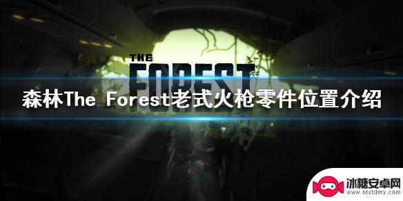 森林火枪位置 The Forest老式火枪零件在哪里找