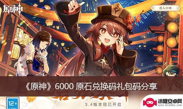 原神6000原石兑换码激活码 《原神》6000原石兑换码使用方法