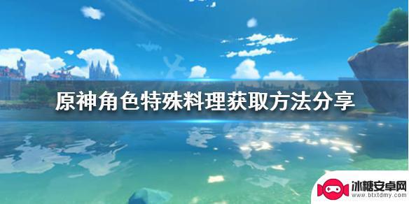 原神角色特色料理获得方式 原神角色特殊料理获取攻略