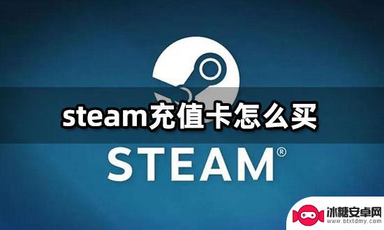 steam外区充值卡怎么买 各区服steam充值卡购买方法