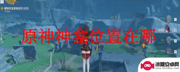 原神,神龛 原神神龛在哪个地图