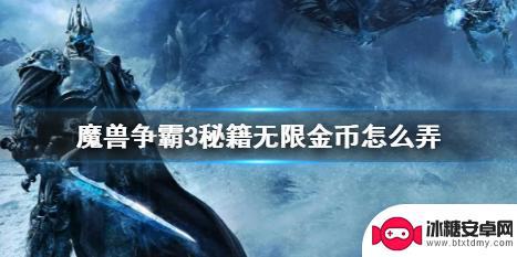 war3无限金钱 魔兽争霸3无限金币攻略