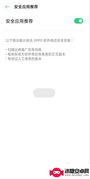 手机如何设置安全提醒 oppo手机关闭风险软件提示步骤