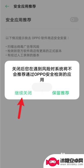 手机如何设置安全提醒 oppo手机关闭风险软件提示步骤