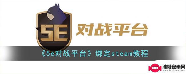 5esteam交易链接在哪绑定 《5e对战平台》steam绑定方法