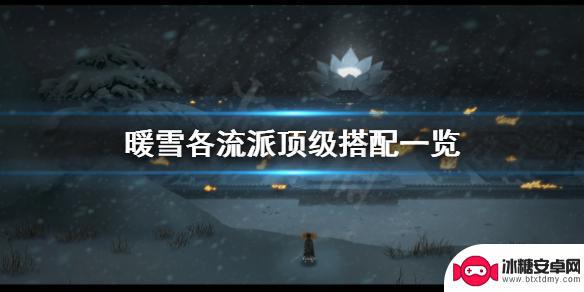 暖雪绝世神兵流派推荐 《暖雪》武侠流派搭配推荐