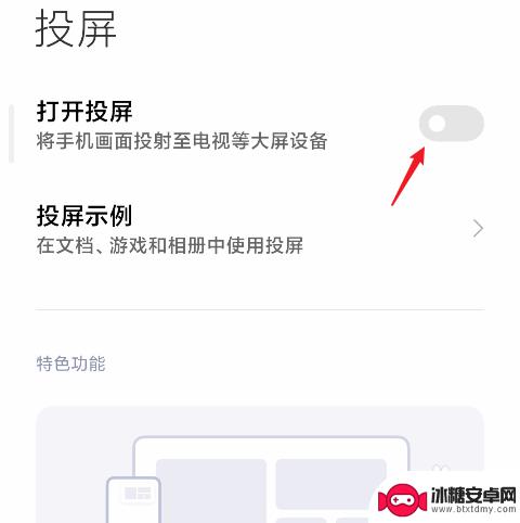 红米手机在线投屏怎么设置 红米手机怎么连接投影仪投屏