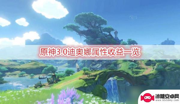 原神西风猎弓90级属性一览 原神3.0迪奥娜属性加点攻略