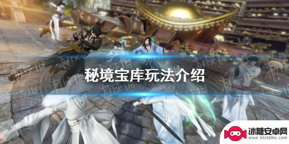 逆水寒手游全新奖励系统秘境宝库机制讲解 逆水寒手游秘境宝库奖励