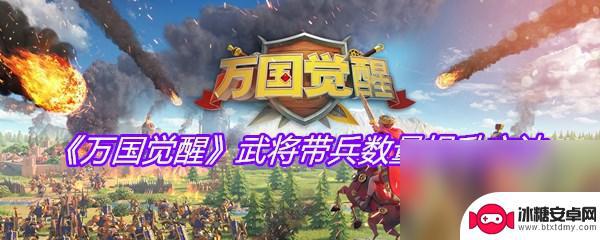 万国觉醒怎么带兵多 《万国觉醒》武将带兵数量提升攻略