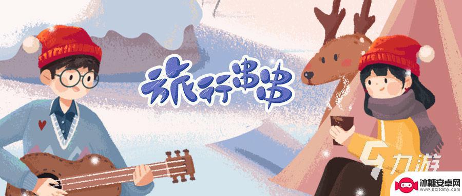 旅行串串怎么重新开始做 旅行串串重置方式介绍