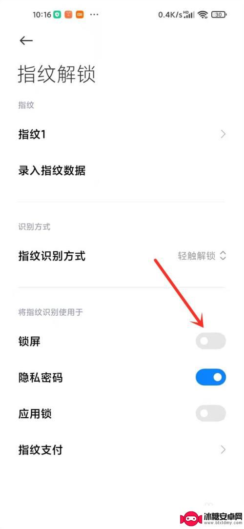 指纹解锁手机如何关闭屏幕 怎样在小米手机上关掉指纹解锁屏幕功能