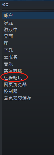 steam怎么看远程畅玩 Steam远程畅玩怎么开启