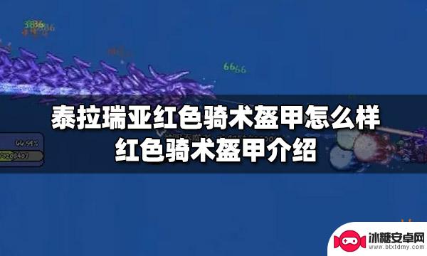 泰拉瑞亚红色骑术套装怎么获得 泰拉瑞亚红色骑术盔甲属性