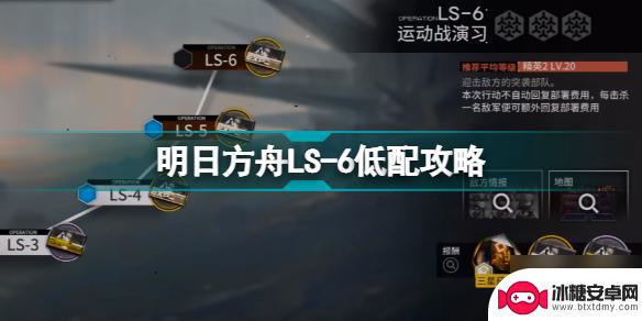 ls6 明日方舟 明日方舟经验本LS6三星干员低配打法分享